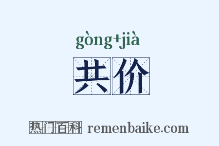 共价是什么意思的图片